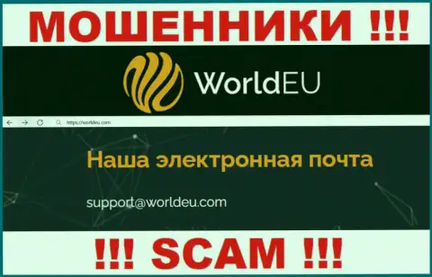 Установить контакт с internet аферистами WorldEU Com возможно по данному адресу электронного ящика (инфа взята была с их сайта)