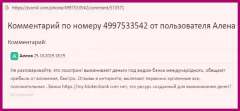В сети internet не слишком лестно высказываются о BtokenBank (обзор мошеннических действий конторы)