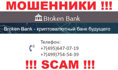 Btoken Bank циничные интернет-жулики, выманивают средства, трезвоня наивным людям с разных номеров