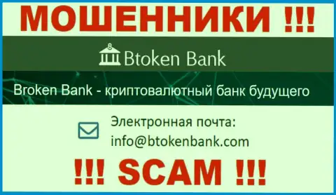 Вы обязаны помнить, что переписываться с конторой Btoken Bank S.A. через их e-mail опасно - это ворюги