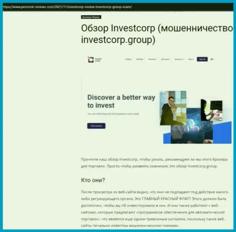 InvestCorp - это МАХИНАТОРЫ !!! Взаимодействие с которыми может обернуться утратой денежных средств (обзор мошеннических деяний)