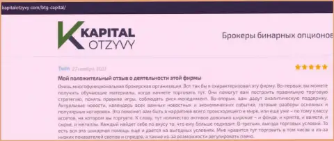 Сайт kapitalotzyvy com также разместил информационный материал о дилере БТГ-Капитал Ком