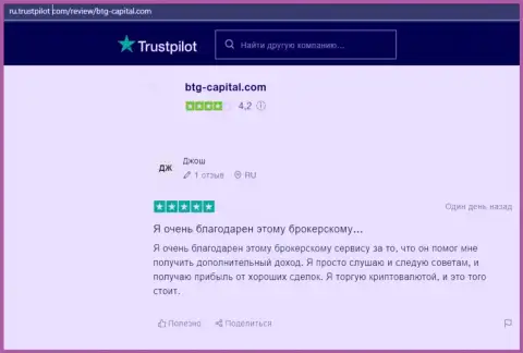 Портал Трастпилот Ком тоже публикует отзывы реальных клиентов дилера BTG-Capital Com