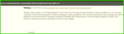 Пользователи глобальной сети internet поделились своим впечатлением о организации BTG-Capital Com на web-портале ревокон ру