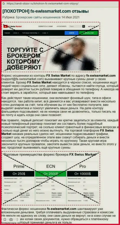 Обзор мошеннических деяний scam-компании ФХСвиссМаркет - это ОБМАНЩИКИ !!!