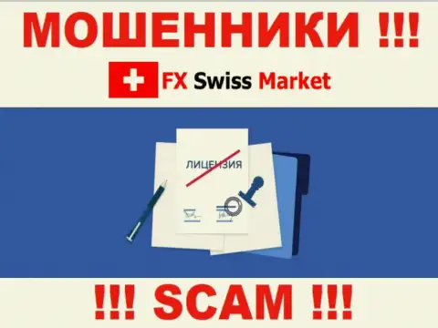 FX SwissMarket не сумели оформить лицензию на осуществление деятельности, поскольку не нужна она этим internet-мошенникам