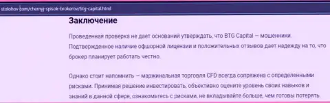 Заключение к обзорной статье о дилинговой организации БТГКапитал, представленной на портале СтоЛохов Ком