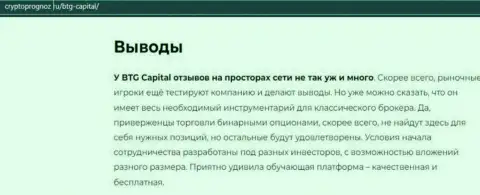 Выводы к публикации об дилинговой компании BTG Capital на информационном сервисе КриптоПрогноз Ру
