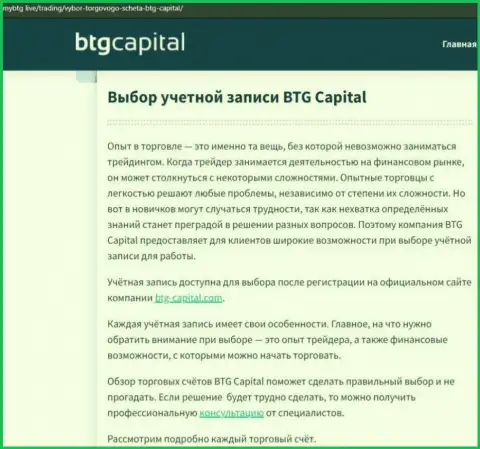 Информационный материал о брокере BTG Capital на web-сервисе майбтг лайф