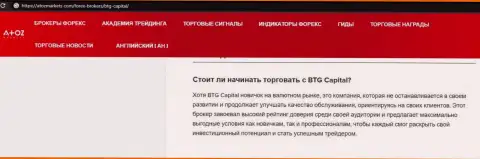 Материал об дилинговой компании BTG Capital на web-портале атозмаркет ком