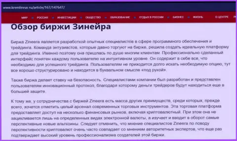 Обзор биржевой компании Zineera Com в информационной статье на сайте kremlinrus ru