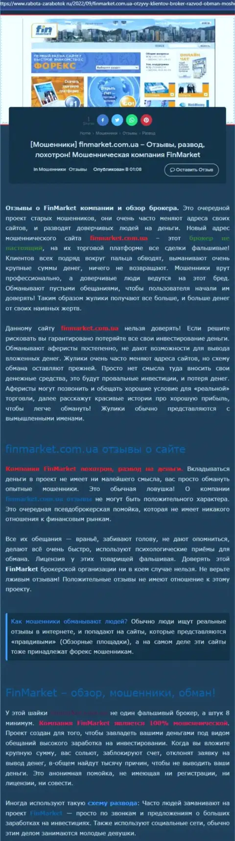Анализ деяний организации Fin Market - обдирают жестко (обзор мошеннических деяний)