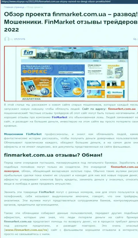 FinMarket - это МОШЕННИКИ !!! Методы незаконных действий и отзывы реальных клиентов