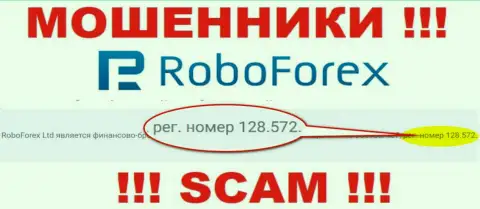 Регистрационный номер лохотронщиков РобоФорекс, расположенный у их на официальном сайте: 128.572
