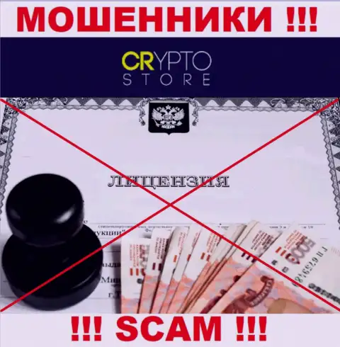 Лицензию га осуществление деятельности обманщикам не выдают, в связи с чем у интернет-шулеров Crypto Store ее нет