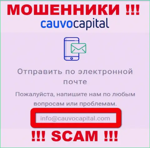 Адрес электронной почты интернет-мошенников CauvoCapital Com