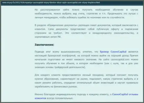 Заключение к обзорной статье о брокере CauvoCapital на онлайн-ресурсе otzyvys ru
