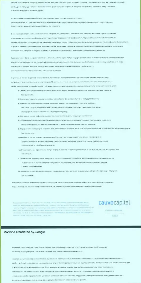 Политика в отношении разрешения конфликтов в компании CauvoCapital