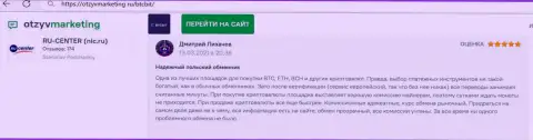Надёжное качество услуг обменника БТК Бит отмечается в отзыве на интернет-портале OtzyvMarketing Ru