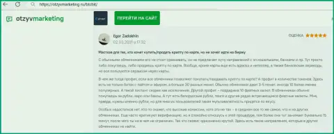 Автор реального отзыва доволен работой обменного онлайн пункта BTC Bit, об этом он сообщает в своем отзыве на сайте otzyvmarketing ru