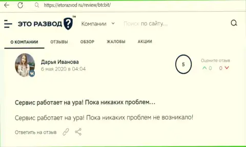 Положительные высказывания в отношении обменного онлайн пункта BTCBit на сайте etorazvod ru