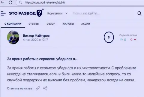 Проблем с обменным пунктом БТЦ Бит у автора поста не было совсем, про это в достоверном отзыве на портале EtoRazvod Ru