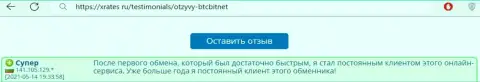 Позитивный отзыв реального клиента online-обменки BTC Bit на сайте иксрейтес ру