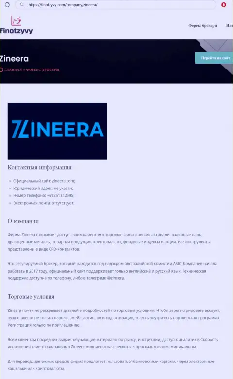 Подробнейший анализ деятельности дилингового центра Zineera, выложенный на интернет-сервисе ФинОтзывы Ком