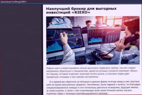 Информационная статья о результативной торговле с брокером Kiexo Com с сайта драйв2мото ру
