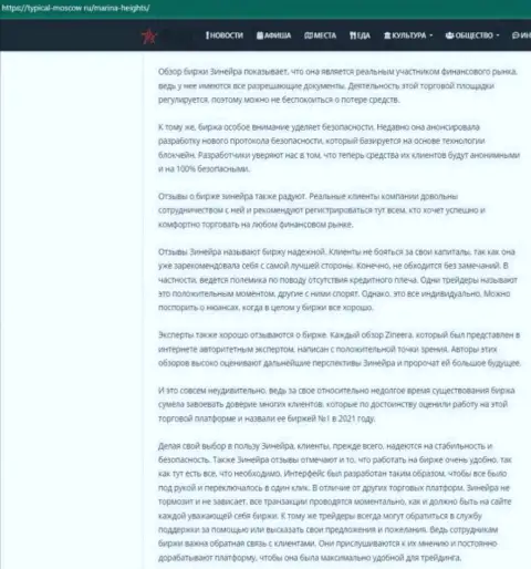 Материал с обзором условий торговли дилинговой компании Зинейра на интернет-ресурсе Typical-Moscow Ru