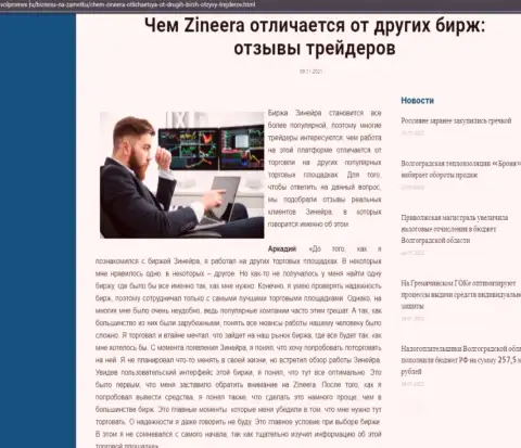 Очевидные плюсы дилингового центра Zineera перед другими брокерскими компаниями представлены в публикации на сайте Волпромекс Ру