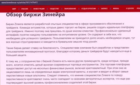 Обзор дилинговой организации Зинеера Эксчендж, выложенный на сайте Kremlinrus Ru