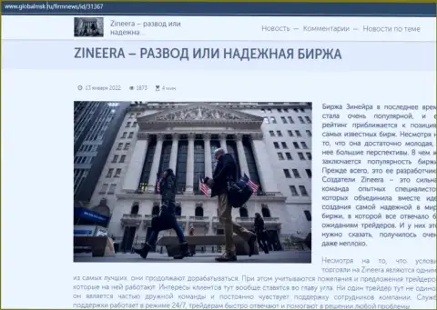 Zineera разводилово либо честная биржевая площадка - ответ в статье на информационном сервисе GlobalMsk Ru