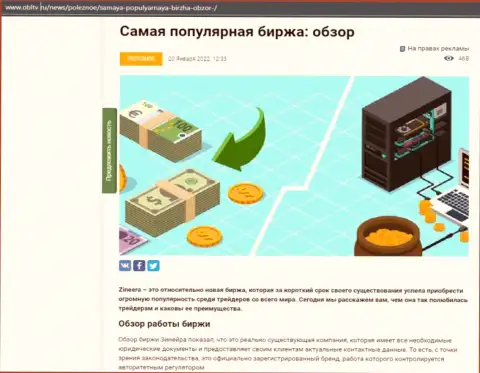 Разбор деятельности востребованной дилинговой компании Zineera приведен в материале на информационном сервисе OblTv Ru