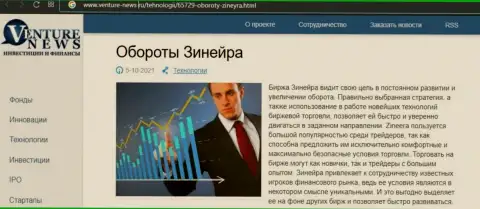 Ещё одна публикации об биржевой компании Зинеера теперь и на web-портале Venture News Ru