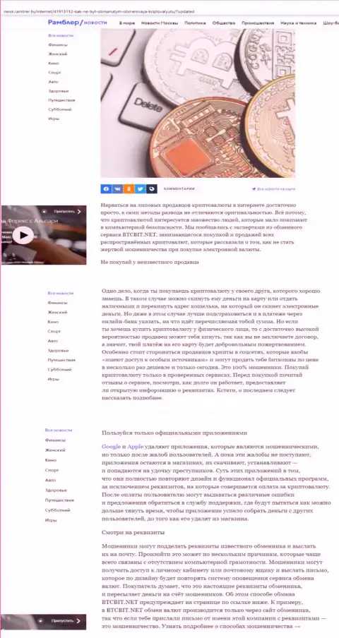 Статья, представленная на информационном ресурсе News Rambler Ru, где представлены положительные стороны интернет-обменника BTCBit Sp. z.o.o.