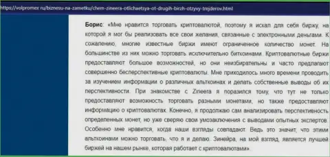 Хороший отзыв о криптовалютной дилинговой организации Зинеера, представленный на сайте Volpromex Ru