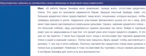 Об отсутствии кредитного плеча в брокерской компании Зинейра в достоверном отзыве игрока на сайте Volpromex Ru