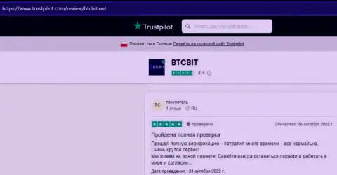 Позитивные точки зрения о услугах обменного online пункта BTCBit Net на онлайн-сервисе Трастпилот Ком
