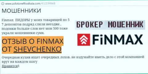 Forex игрок Shevchenko на веб-портале zolotoneftivaliuta com пишет, что брокер Fin Max Bo украл большую сумму
