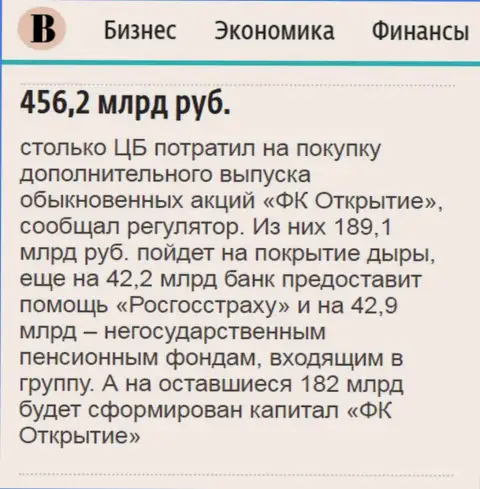 Как написано в ежедневном деловом издании Ведомости, где-то 500 млрд. российских рублей потрачено на докапитализацию ФГ Открытие