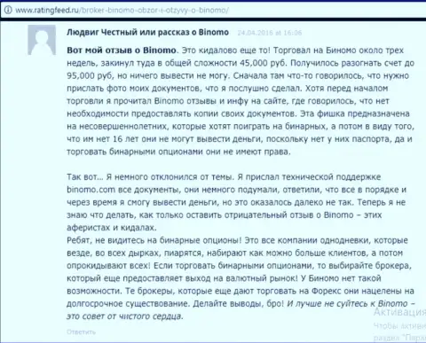 Биномо Ком это надувательство, отзыв клиента у которого в данной ФОРЕКС конторе отжали 95000 рублей