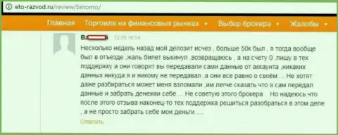 Валютный трейдер Биномо оставил комментарий о том, как его облапошили на 50 000 рублей