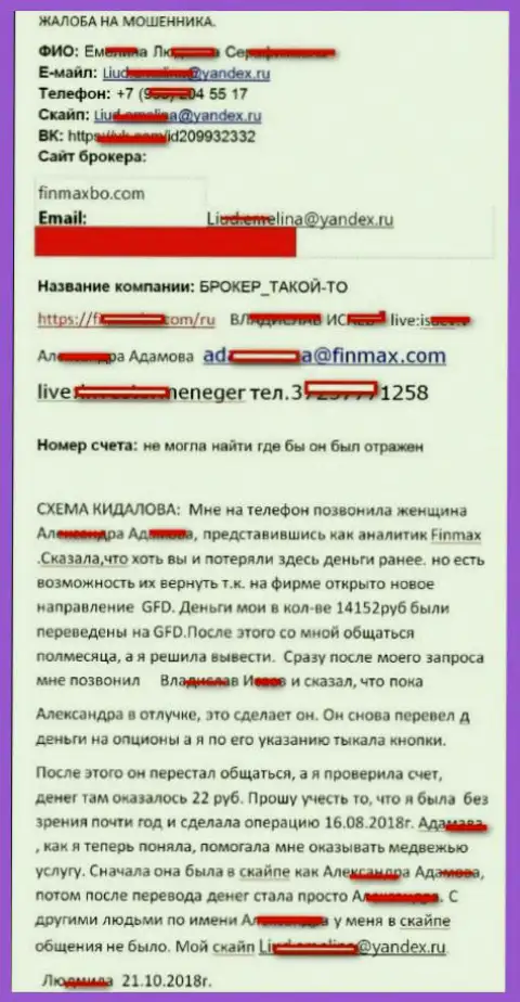 Шулера ФИН МАКС развели форекс игрока практически на пятнадцать тыс. российских рублей
