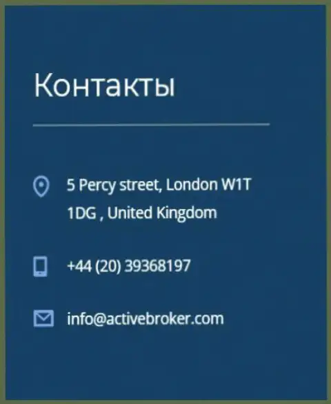 Адрес центрального офиса форекс брокерской компании Актив Брокер, предложенный на официальном сайте данного форекс ДЦ