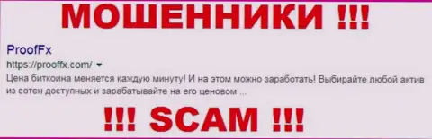 ProofFX - это ШУЛЕРА !!! SCAM !!!