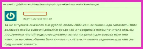Создатель комментария раскрывает схемы незаконных действий форекс организации Income Stock Exchange - это СЛИВ !!!