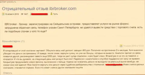 Критичный отзыв об форекс ДЦ IBRBroker Com - это МОШЕННИКИ !!! Присваивают инвестированные средства
