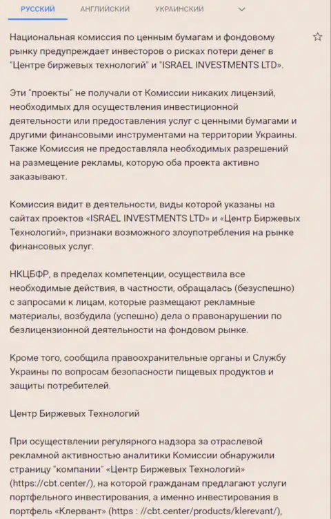 Предостережение об опасности со стороны Центра Биржевых Технологий от НКЦБФР Украины (перевод на русский)