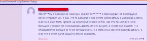 Мошенники из форекс дилингового центра GoldenSU Ru вытягивают у своих клиентов деньги (гневный отзыв)